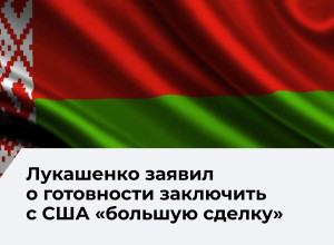 Лукашенко выразил готовность к масштабному соглашению с Соединёнными Штатами