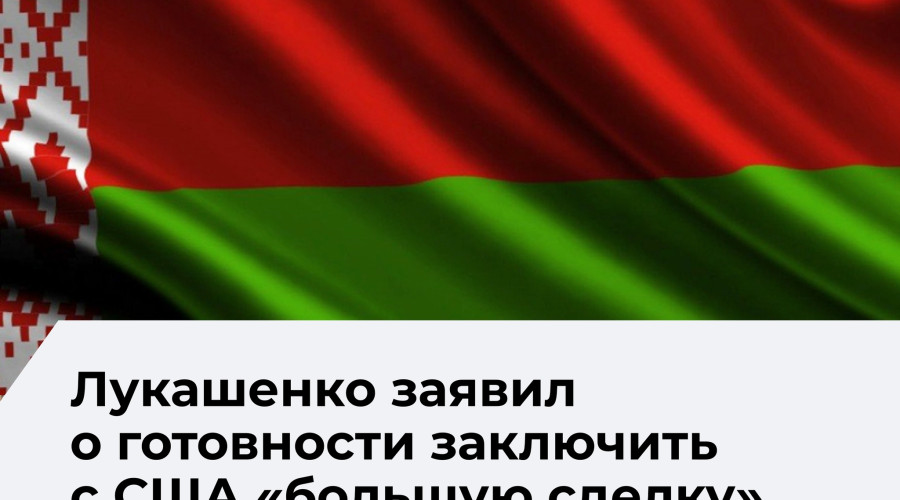 Лукашенко выразил готовность к масштабному соглашению с Соединёнными Штатами