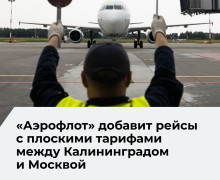 «Аэрофлот» с 1 июня введет дополнительный рейс из Москвы в Калининград по плоскому тарифу