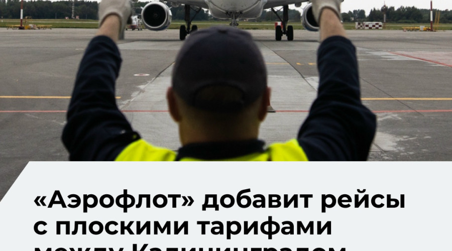 «Аэрофлот» с 1 июня введет дополнительный рейс из Москвы в Калининград по плоскому тарифу