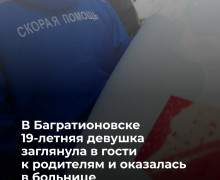 Жительница Калининградской области пострадала в конфликте с отчимом