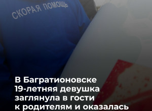 Жительница Калининградской области пострадала в конфликте с отчимом