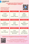 Городское пространство для молодых семей приглашает вас