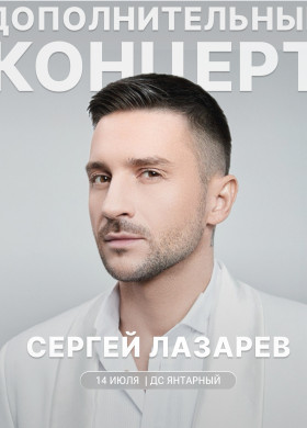 Концерт Сергея Лазарева «Шоумен» в Калининграде