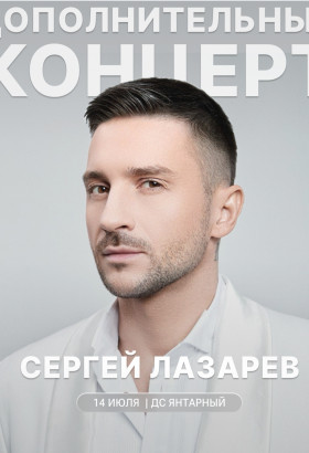 Концерт Сергея Лазарева «Шоумен» в Калининграде