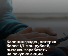 Калининградец перевёл мошенникам крупную сумму после обещаний дохода от акций