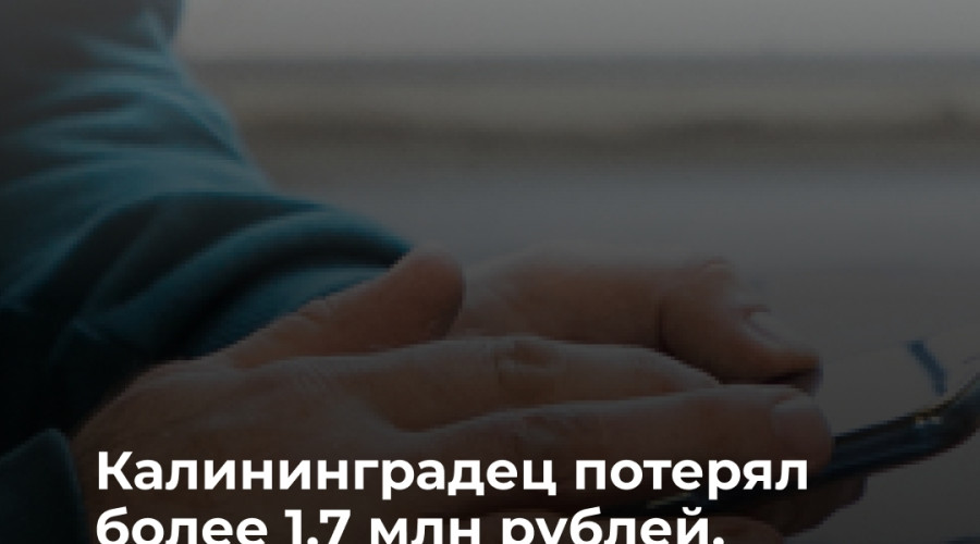 Калининградец перевёл мошенникам крупную сумму после обещаний дохода от акций