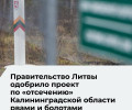 Литовское правительство одобрило план укрепления рубежа с Калининградской областью и Беларусью
