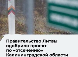 Литовское правительство одобрило план укрепления рубежа с Калининградской областью и Беларусью
