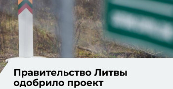 Литовское правительство одобрило план укрепления рубежа с Калининградской областью и Беларусью