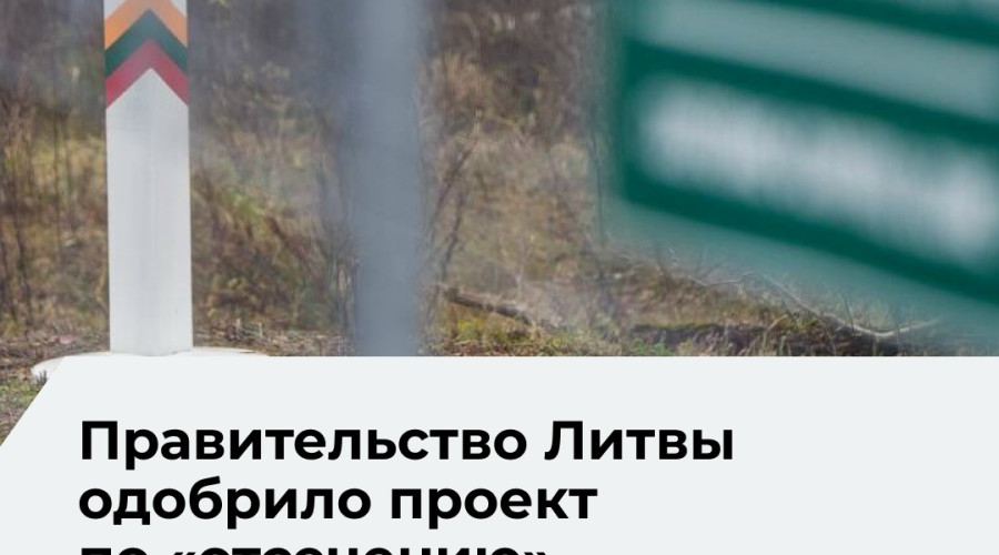 Литовское правительство одобрило план укрепления рубежа с Калининградской областью и Беларусью