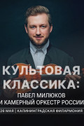 26 мая — вечер классической музыки в рамках финала Международного фестиваля «Русская музыка на Балтике»