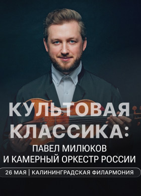 26 мая — вечер классической музыки в рамках финала Международного фестиваля «Русская музыка на Балтике»