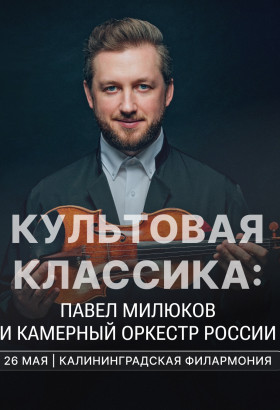 26 мая — вечер классической музыки в рамках финала Международного фестиваля «Русская музыка на Балтике»