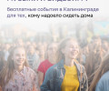 Калининградцев ждёт насыщенная короткая рабочая неделя: обзор бесплатных событий