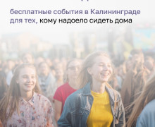 Калининградцев ждёт насыщенная короткая рабочая неделя: обзор бесплатных событий