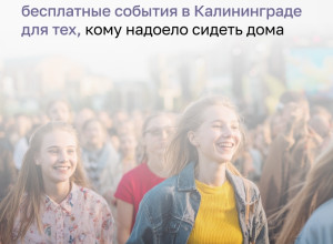 Калининградцев ждёт насыщенная короткая рабочая неделя: обзор бесплатных событий