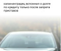Калининградец вернул право распоряжаться автомобилем после погашения долга перед банком