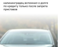 Калининградец вернул право распоряжаться автомобилем после погашения долга перед банком