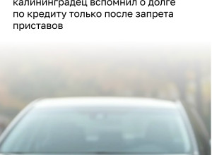 Калининградец вернул право распоряжаться автомобилем после погашения долга перед банком