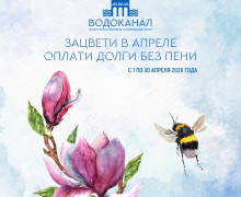 В Калининградской области стартовала акция «Оплати долги без пени» от «Водоканала»
