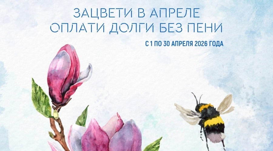 В Калининградской области стартовала акция «Оплати долги без пени» от «Водоканала»