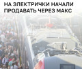 В Калининградской области покупка билетов на пригородные поезда стала доступна через чат-бот «Электрички РЖД» в МАКСе