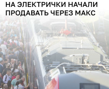 В Калининградской области покупка билетов на пригородные поезда стала доступна через чат-бот «Электрички РЖД» в МАКСе
