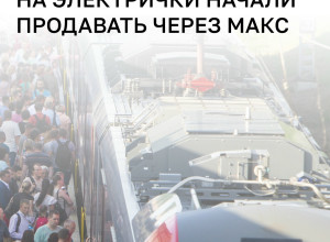 В Калининградской области покупка билетов на пригородные поезда стала доступна через чат-бот «Электрички РЖД» в МАКСе