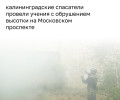Спасатели в Калининграде отработали ликвидацию последствий обрушения дома на Московском проспекте