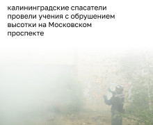 Спасатели в Калининграде отработали ликвидацию последствий обрушения дома на Московском проспекте
