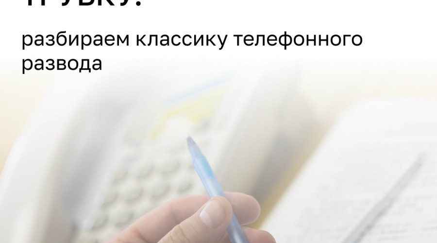 Эксперты перечислили семь уловок телефонных мошенников, используемых для выманивания денег