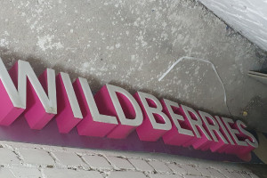 Продам вывеску WILDBERRIES б/у