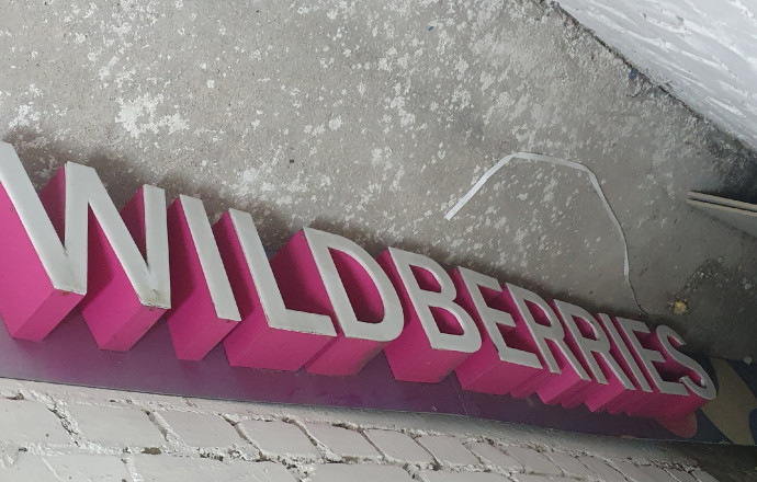 Продам вывеску WILDBERRIES б/у