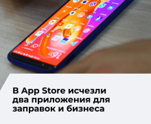 Мобильные сервисы «Лукойл» временно исчезли из App Store