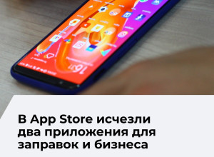 Мобильные сервисы «Лукойл» временно исчезли из App Store