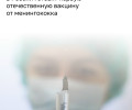 В России зарегистрируют первую вакцину от менингококка в 2026 году