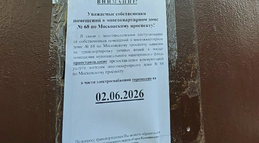 Отключение электричества в доме на Московском проспекте в Калининграде перенесено на 2 июня