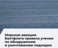 Экипажи Ка-27ПЛ Балтийского флота отработали поиск и уничтожение подводной лодки условного противника