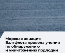 Экипажи Ка-27ПЛ Балтийского флота отработали поиск и уничтожение подводной лодки условного противника