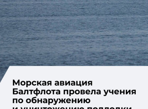 Экипажи Ка-27ПЛ Балтийского флота отработали поиск и уничтожение подводной лодки условного противника