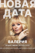 Перенос концерта Валерии на 1 июля