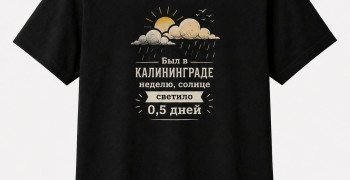 «Лепота» выпустила футболки с надписями для жителей и гостей Калининграда