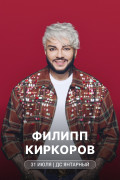 Концерт Филиппа Киркорова в Калининграде