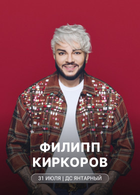 Концерт Филиппа Киркорова в Калининграде