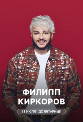 Концерт Филиппа Киркорова в Калининграде