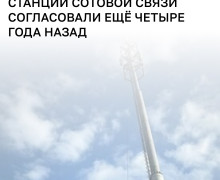 Размещение базовой станции на Флотской признано безопасным: заключение Роспотребнадзора