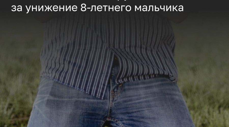Суд в Нестеровском районе взыскал компенсацию с мужчины, заставившего ребенка извиняться на коленях