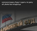 В Калининграде передали в суд дело 23-летней девушки, обвиняемой в убийстве новорождённого