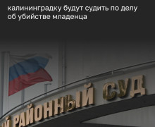 В Калининграде передали в суд дело 23-летней девушки, обвиняемой в убийстве новорождённого